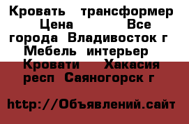 Кровать - трансформер › Цена ­ 6 700 - Все города, Владивосток г. Мебель, интерьер » Кровати   . Хакасия респ.,Саяногорск г.